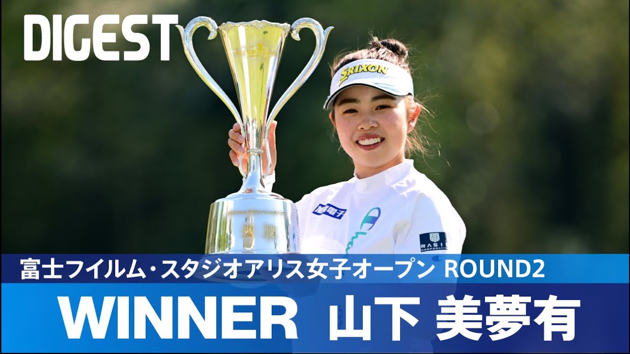 【Round2】山下美夢有が通算9アンダーで今シーズン初優勝！ ハイライト｜富士フイルム・スタジオアリス女子オープン