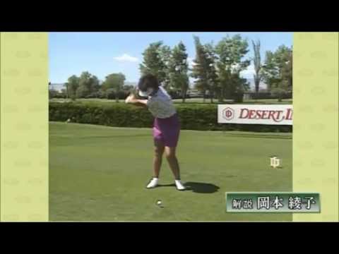 岡本 綾子ゴルフスイング