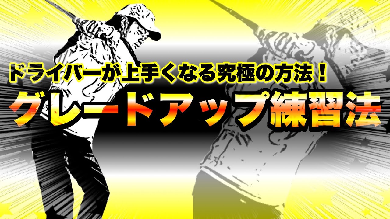 【超重要】ドライバーが上手い人ができること！この感覚を養うと確実に成果が出る！