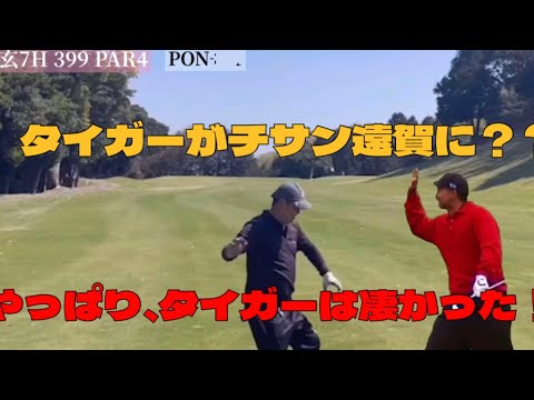 タイガーウッズ、なおちゃん、ぽんでラウンド。チサン遠賀