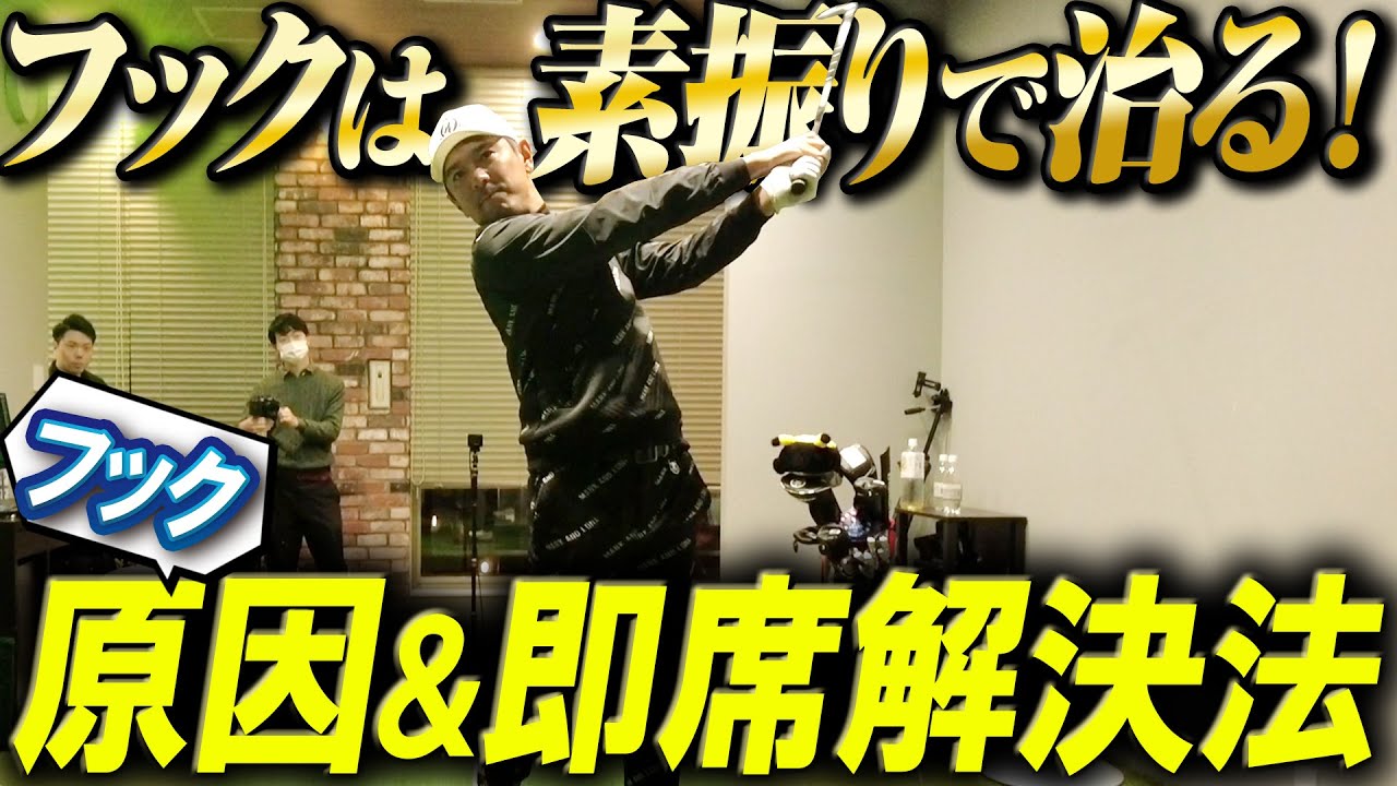 【フック】が起こる原因とすぐ直せる即席改善法を伝授！