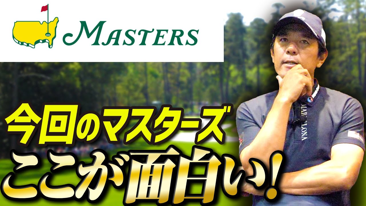【※最終日前に視聴推奨】マスターズ2023について