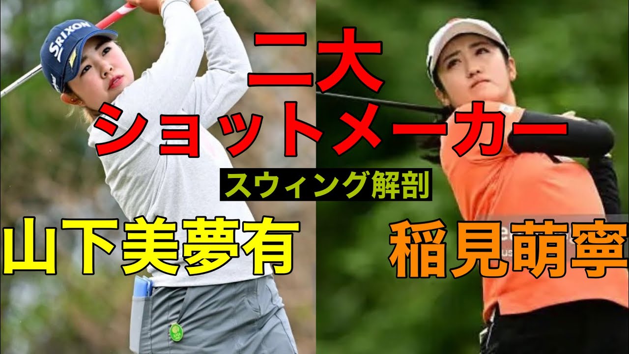 山下美夢有★稲見萌寧【二大ショットメーカー】スウィング解剖