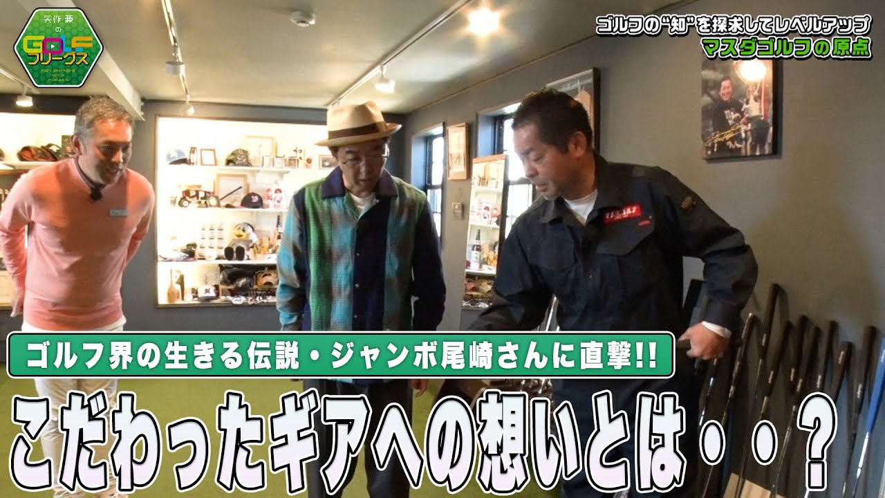 【ゴルフ】矢作兼が知識でレベルアップを目指すゴルフ “知”の旅！生きる伝説・ジャンボ尾崎さんに直撃｜矢作兼のGOLFフリークス #1
