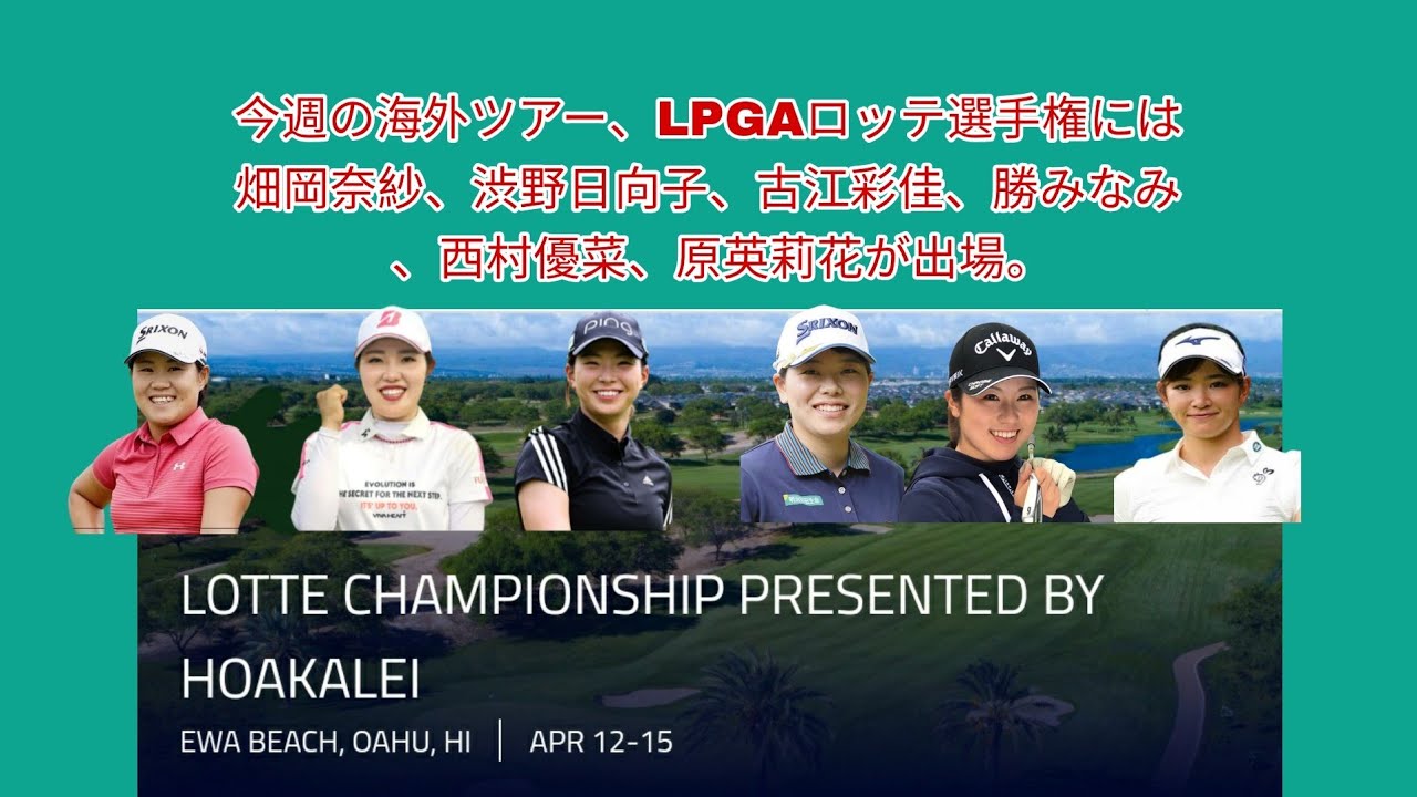 今週のアメリカツアーロッテ選手権、渋野日向子、古江彩佳、畑岡奈紗、勝みなみ、西村優菜、原英莉花が出場。JMイーグル選手権に渋野日向子がエントリー。