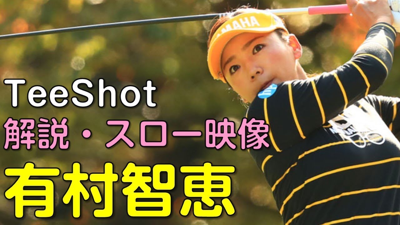 【ゴルフ】有村智恵　３日目ティーショット　解説・スロー再生あり。（2018.11　愛媛にて）