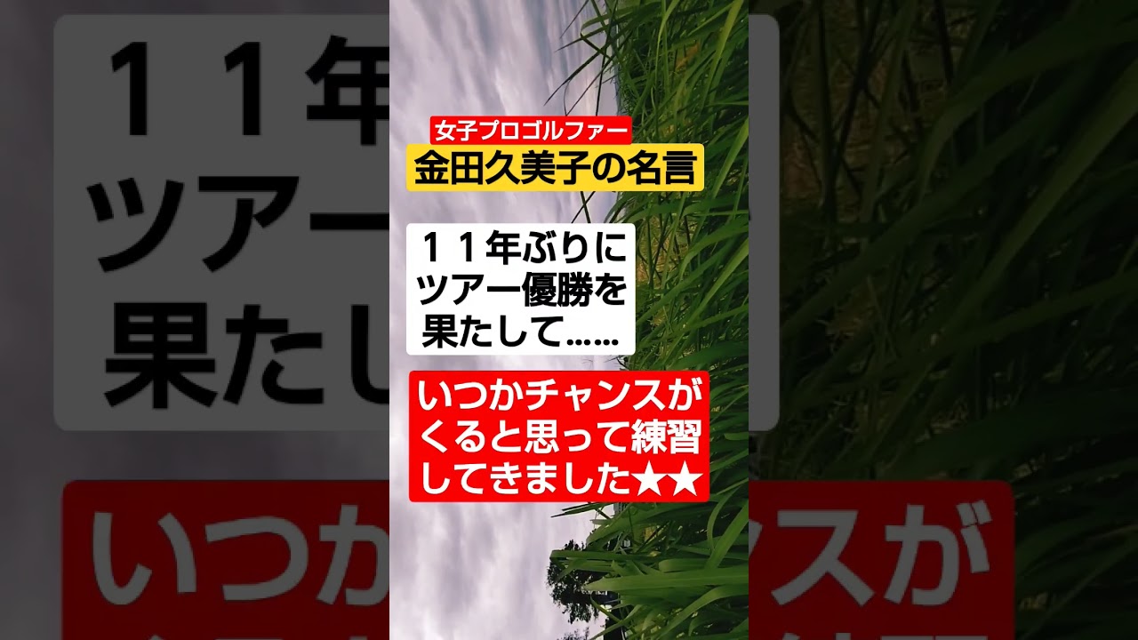 【今日の名言】１１年ぶりに優勝！女子プロゴルファー　金田久美子の名言！