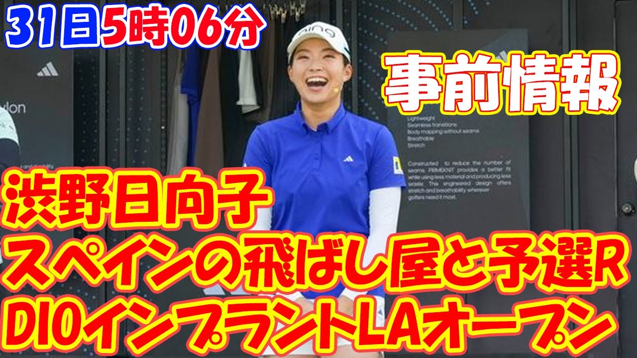 畑岡奈紗、古江彩佳はメジャー覇者らとの組み合わせ　渋野日向子はスペインの飛ばし屋と予選R