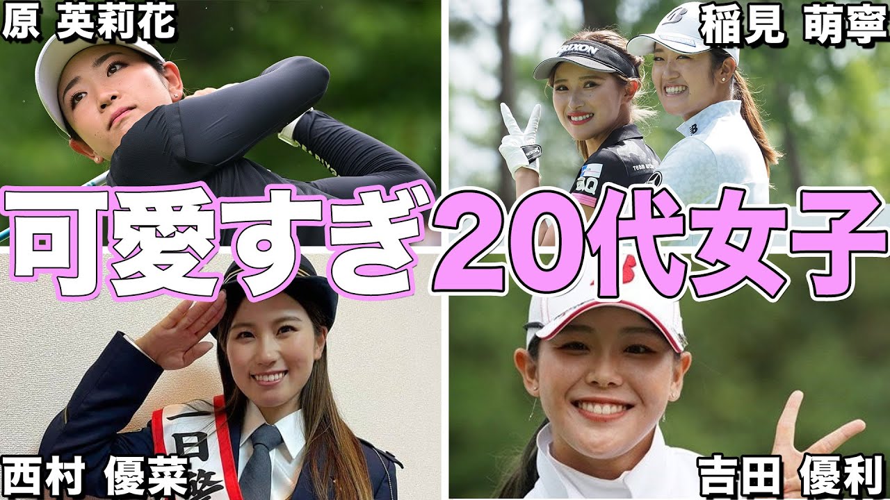 20代女子ゴルファー 注目ランキングTOP10