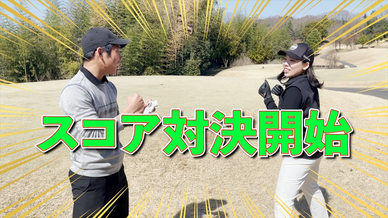 マキロイスイングの兄VSマキロイスイング習得中の妹【２ホールのラウンド対決】