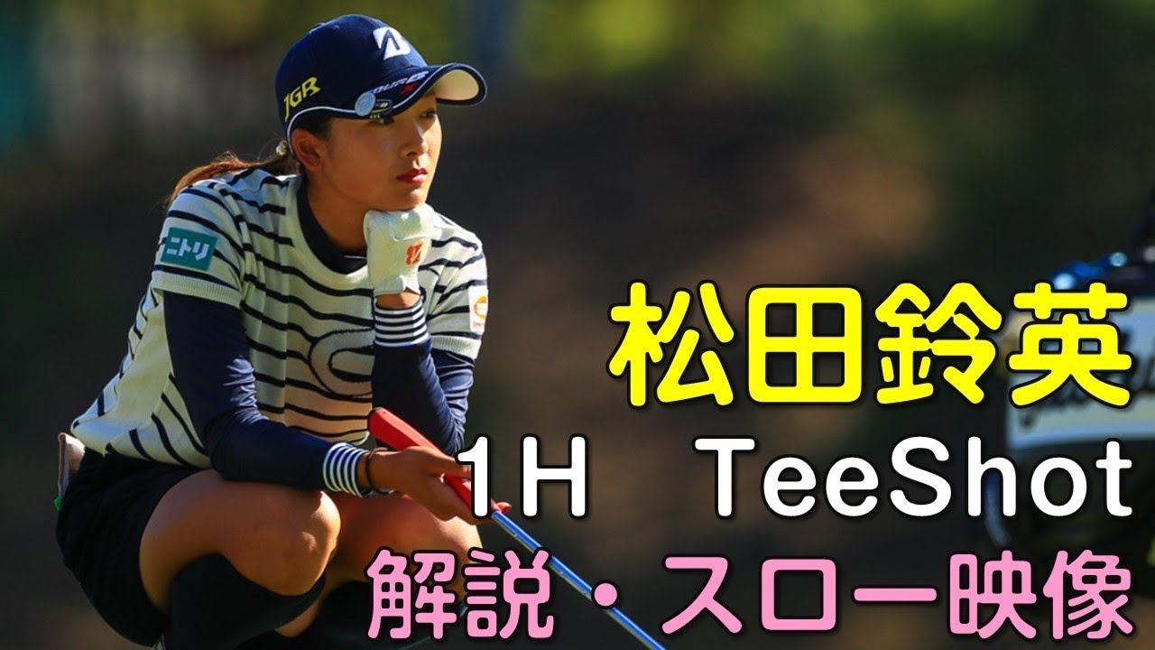 【ゴルフ】松田鈴英　２日目ティーショット　解説・スロー再生あり。（2018.11　埼玉にて）