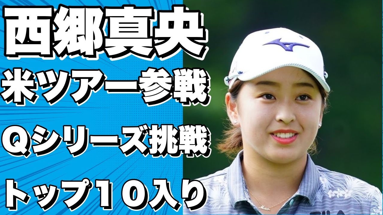 西郷真央が来季の米ツアー参戦を目指しＱシリーズに挑戦！今季初のトップ１０入りを果たした女子ゴルファーが明言というタイトルに変換できます。!