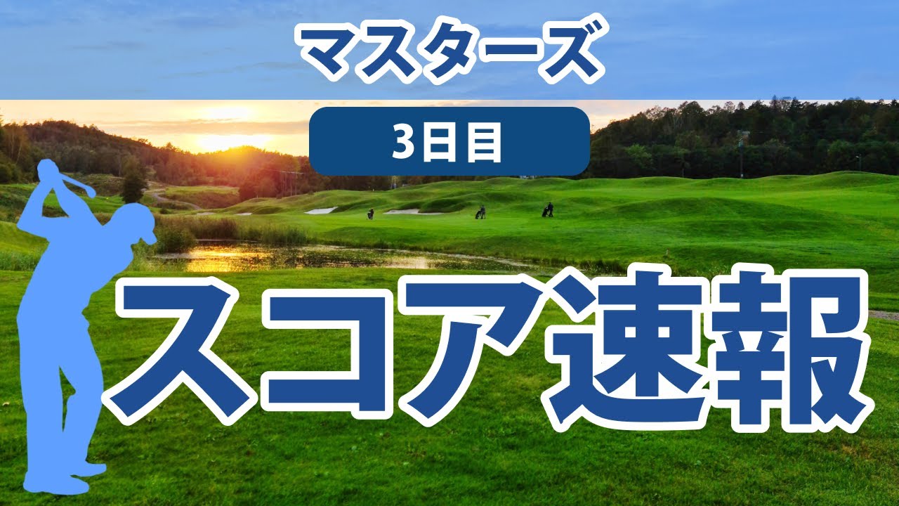 2023 マスターズ 3日目 スコア速報 松山英樹 25位に順位後退…!!