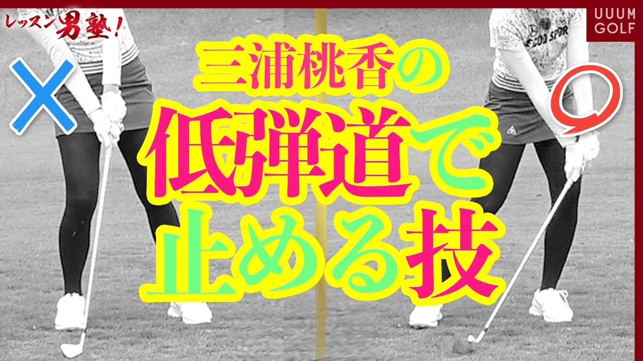 これができれば上級者！低い球で風に勝つ！「レッスン男塾」#6【三浦桃香】【ゴルフ我流道】【恵比寿ゴルフレンジャー】【やすゴルTV】【ゆうちゃん】【打倒！UUUM GOLF】