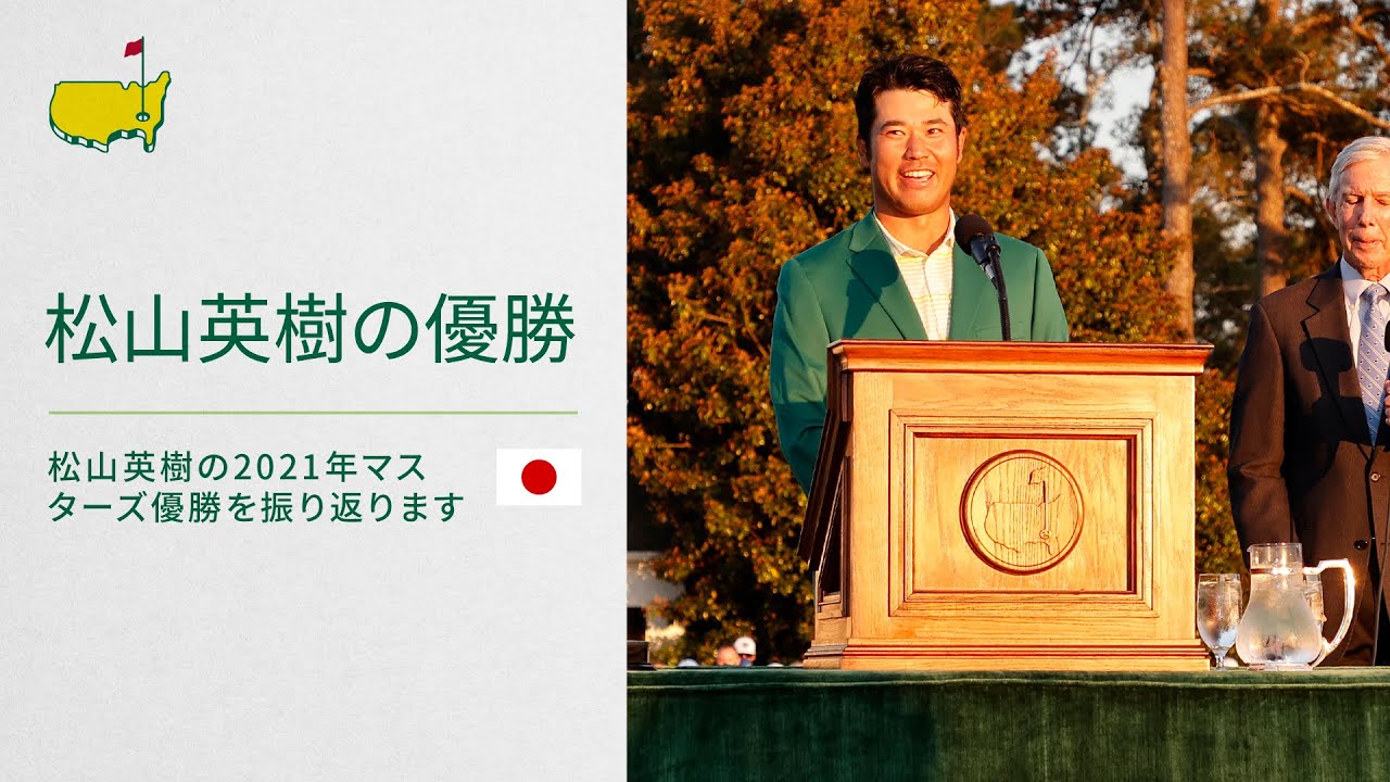 松山英樹の優勝後