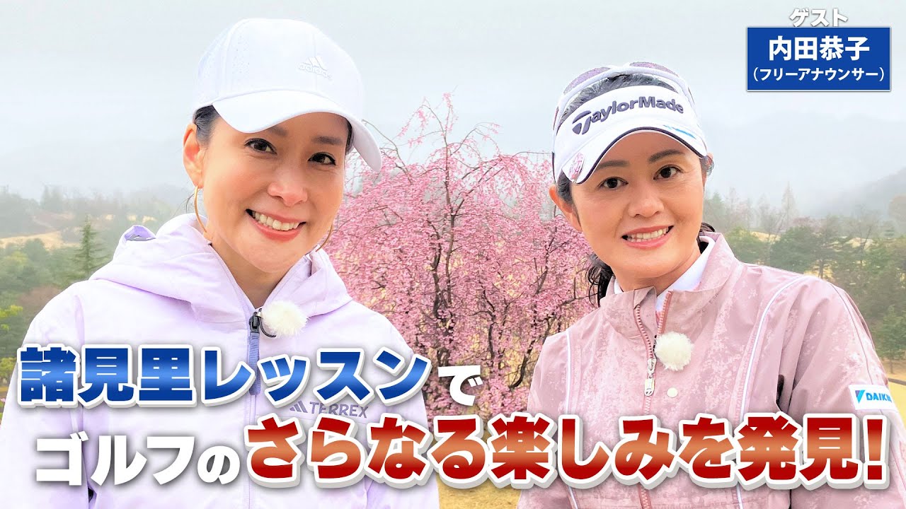 【BS11】ドライバー飛距離アップドリル「諸見里しのぶ 実践 ゴルフテク！」第97回 【ゲスト：内田恭子】見逃し配信（4月9日放送分）