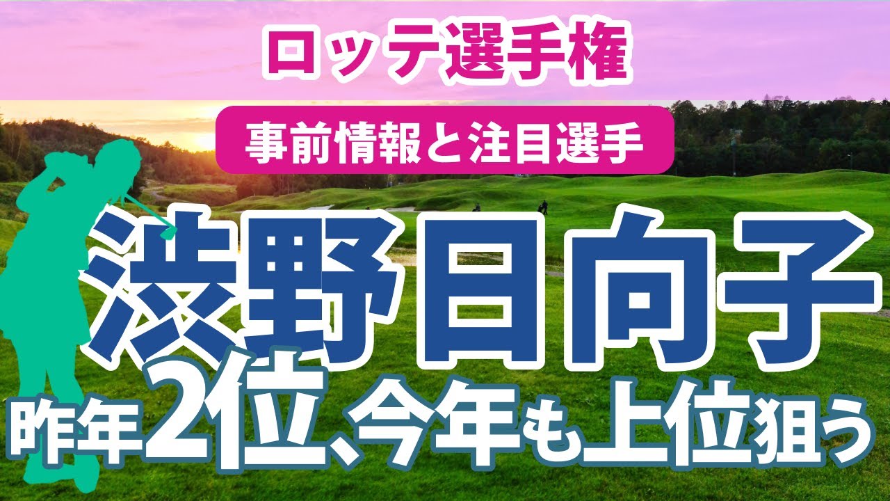 2023 ロッテ選手権 見どころ 渋野日向子 原英莉花 古江彩佳 畑岡奈紗 勝みなみ 西村優菜 上原彩子 野村敏京