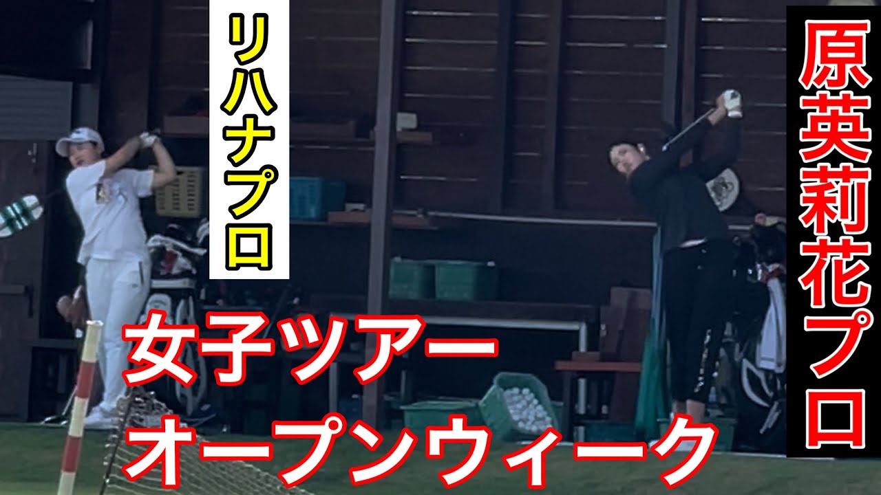 女子プロオープンウィーク【原英莉花プロ】【リハナプロ】