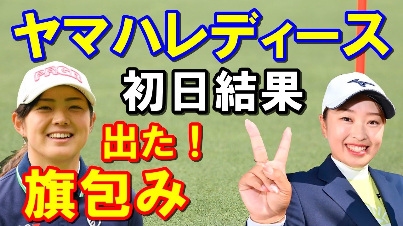 女子ゴルフ「ヤマハレディースオープン葛城」初日結果　西郷真央ペソンウなど稲見萌寧スイングをどう変えたのか？