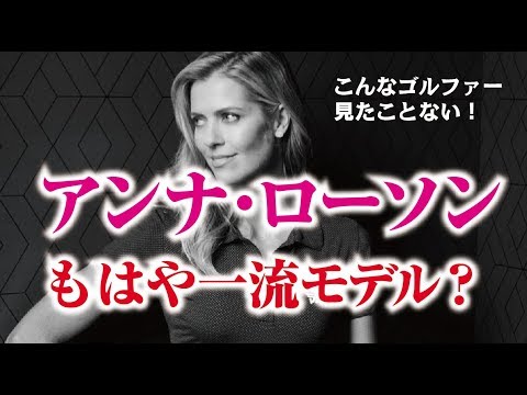 アンナ・ローソン オーストラリアが生んだ軌跡のモデル女子プロゴルファー  相互チャンネル登録　SUB4SUB チャンネル返し