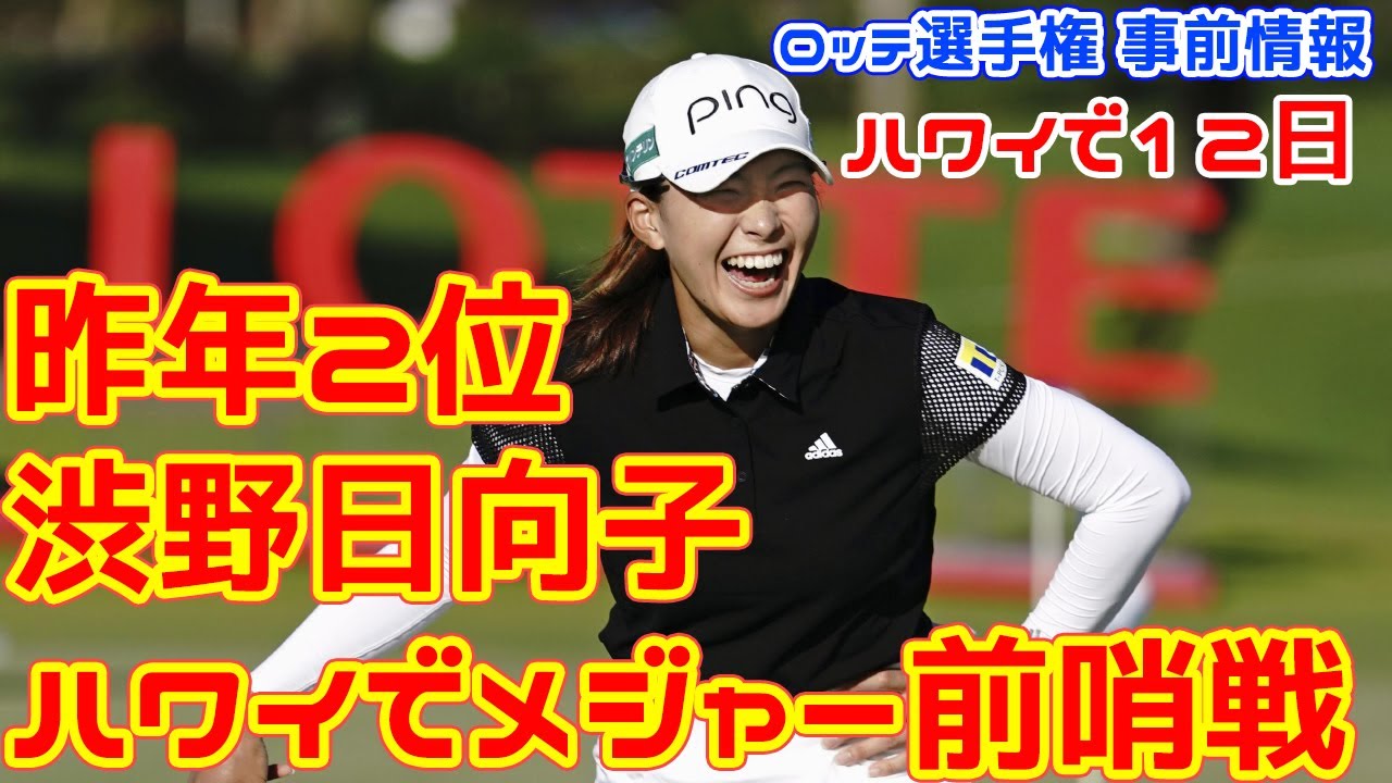 ハワイでメジャー前哨戦　昨年2位の渋野日向子、原英莉花ら日本勢8人が参戦