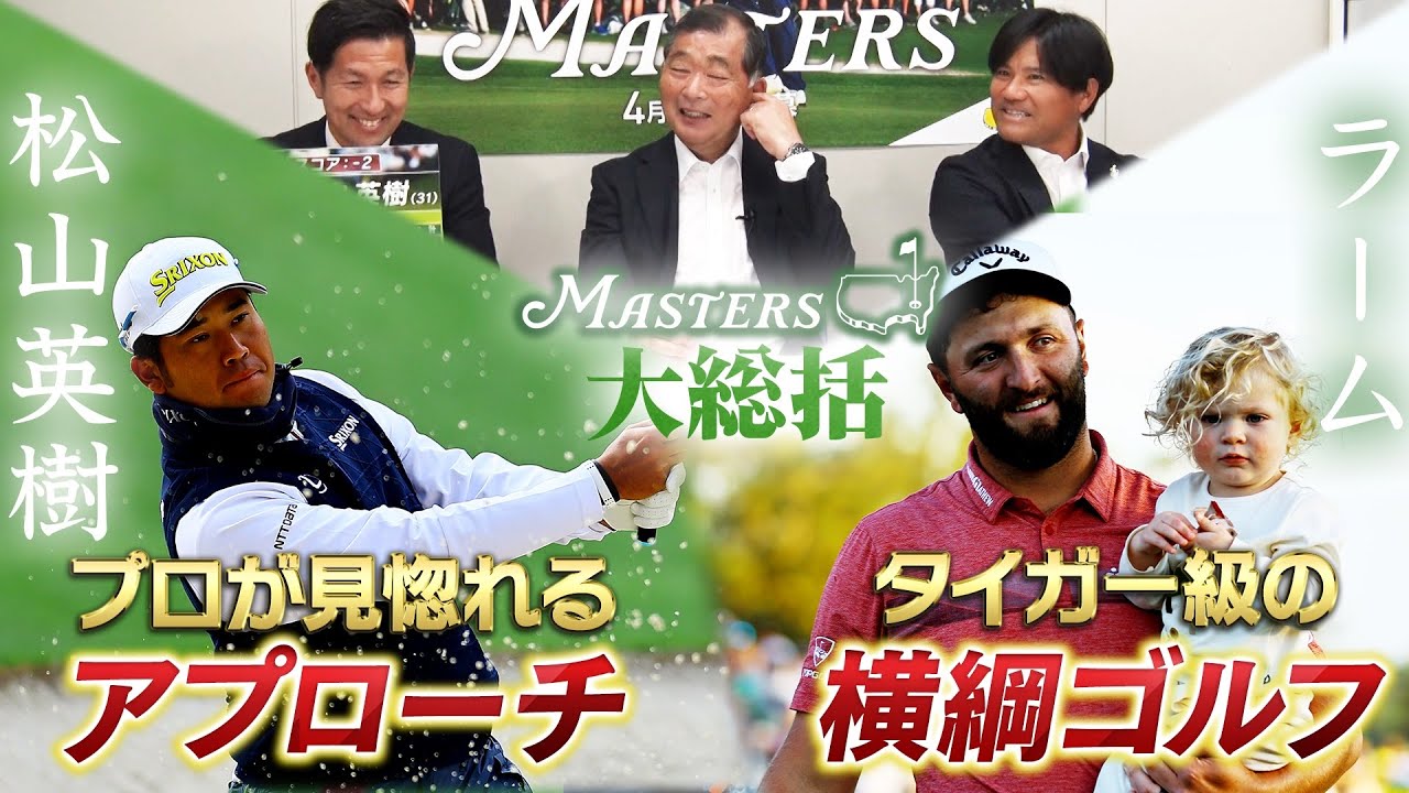 【マスターズ大総括】松山英樹「4日間冴え続けたアプローチ」初優勝！J.ラーム「タイガー級の横綱相撲」【MASTERS2023】最終日