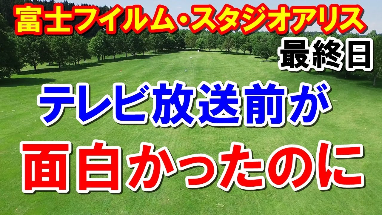 女子ゴルフ富士フイルム・スタジオアリス最終日　流れが変わったのは13番！序盤から見ないとわからない面白さ！優勝賞金減額