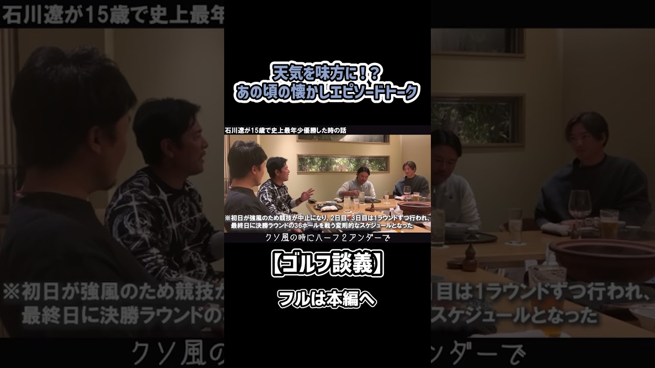 【ゴルフ談義】あの頃のトークをプロたちが語る！#ゴルフ #矢野東 #shorts