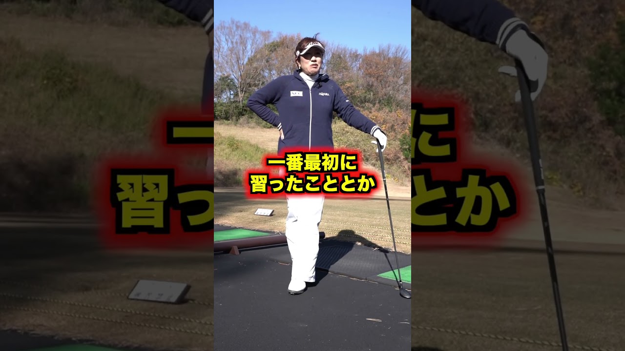 調子が崩れた時の練習法　#shorts #福嶋晃子 #ゴルフ #プロゴルファー #女子プロゴルファー #golf