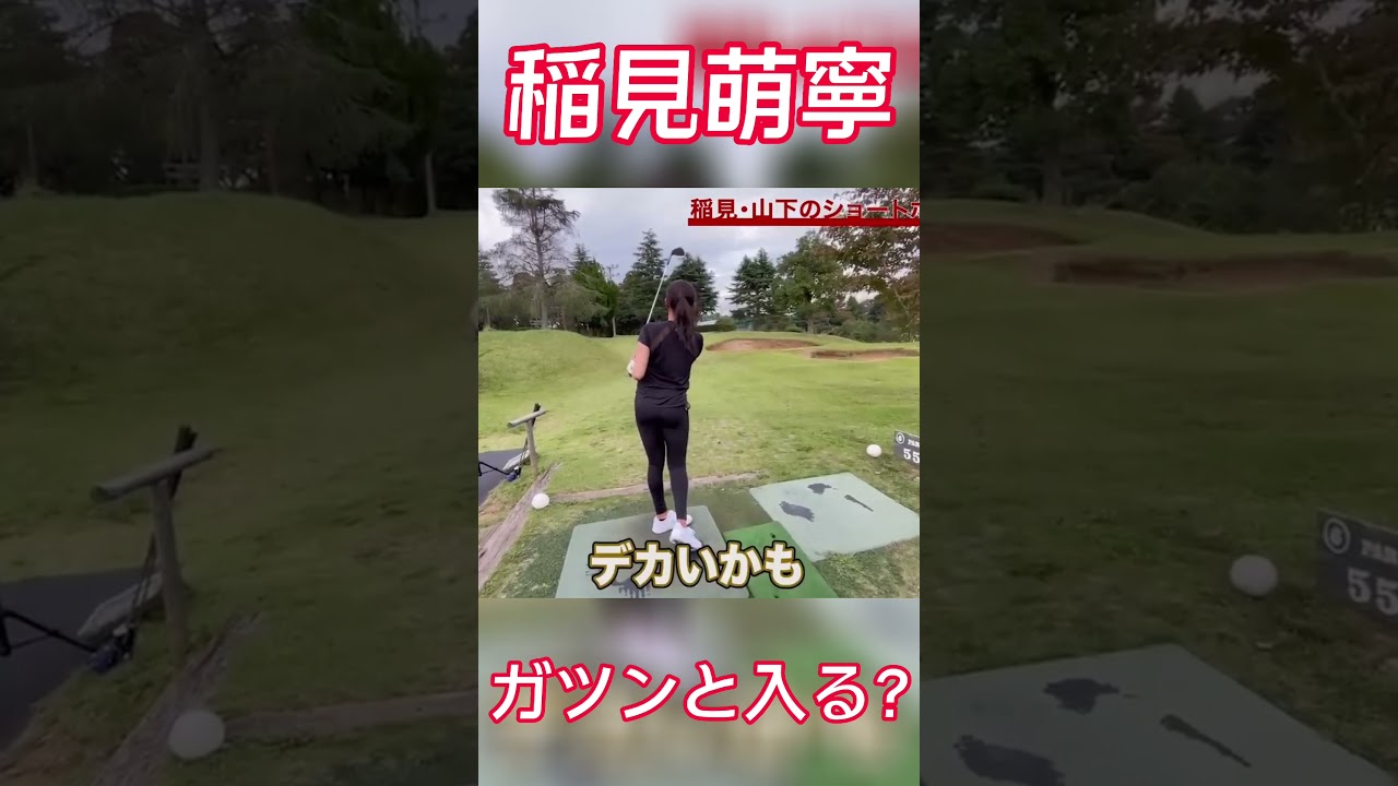 #34 稲見萌寧ラウンド対決　ガツンと入る編 #稲見萌寧 #ゴルフ