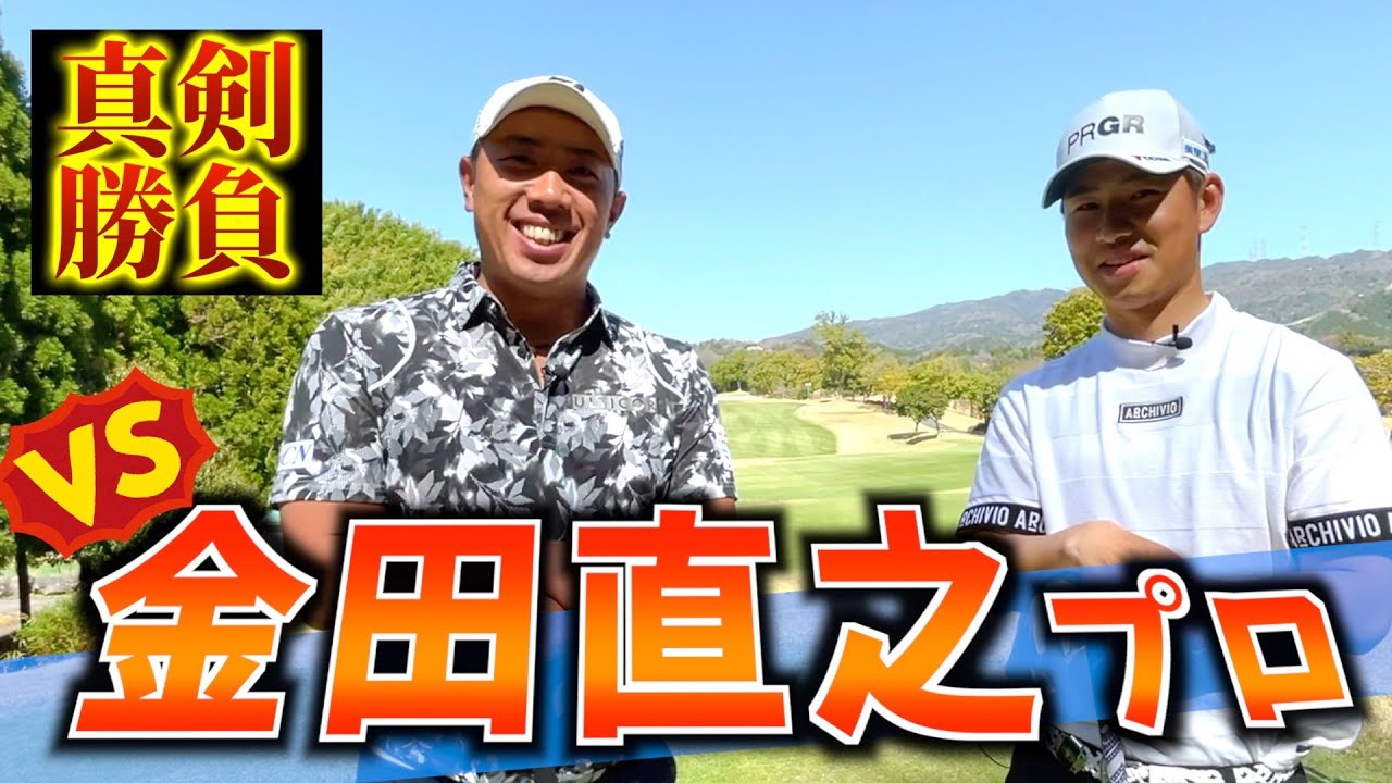 『VS金田直之プロ』今年からツアー本格参戦ルーキーと真剣勝負！堀川が勝ったらウェアプレゼント！