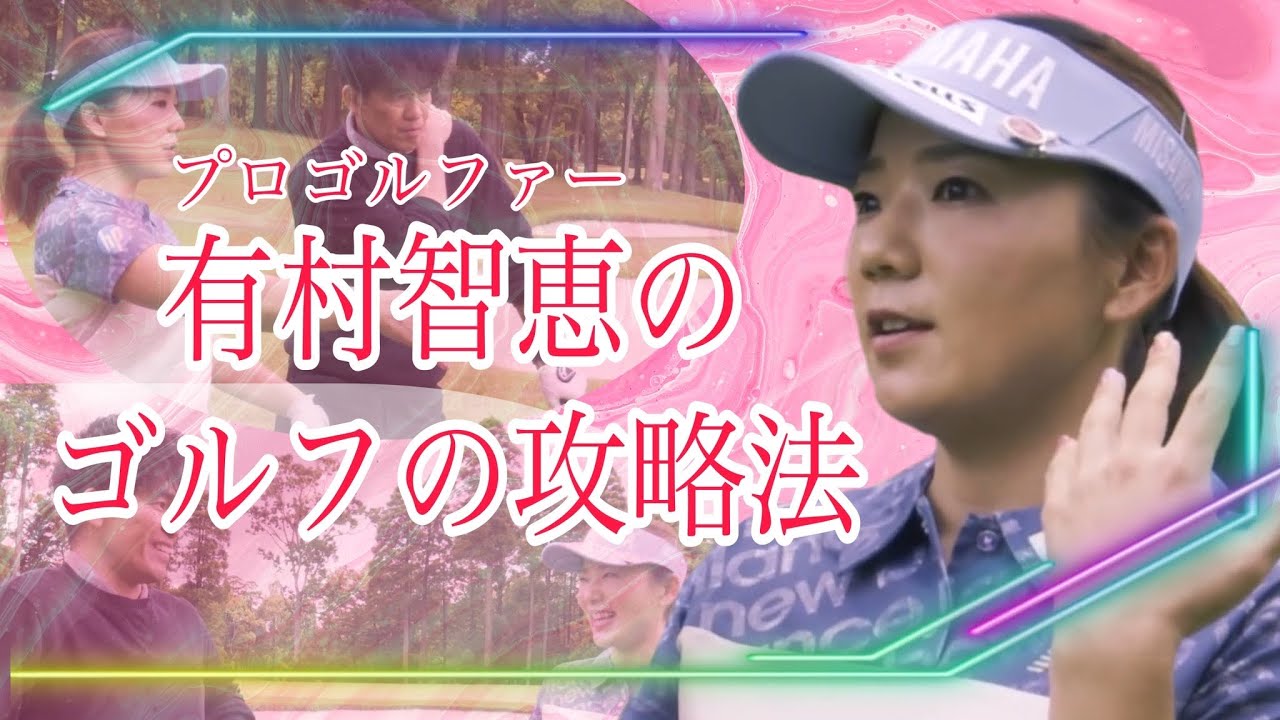 武井壮の攻略法・ゴルフ有村智恵編！！