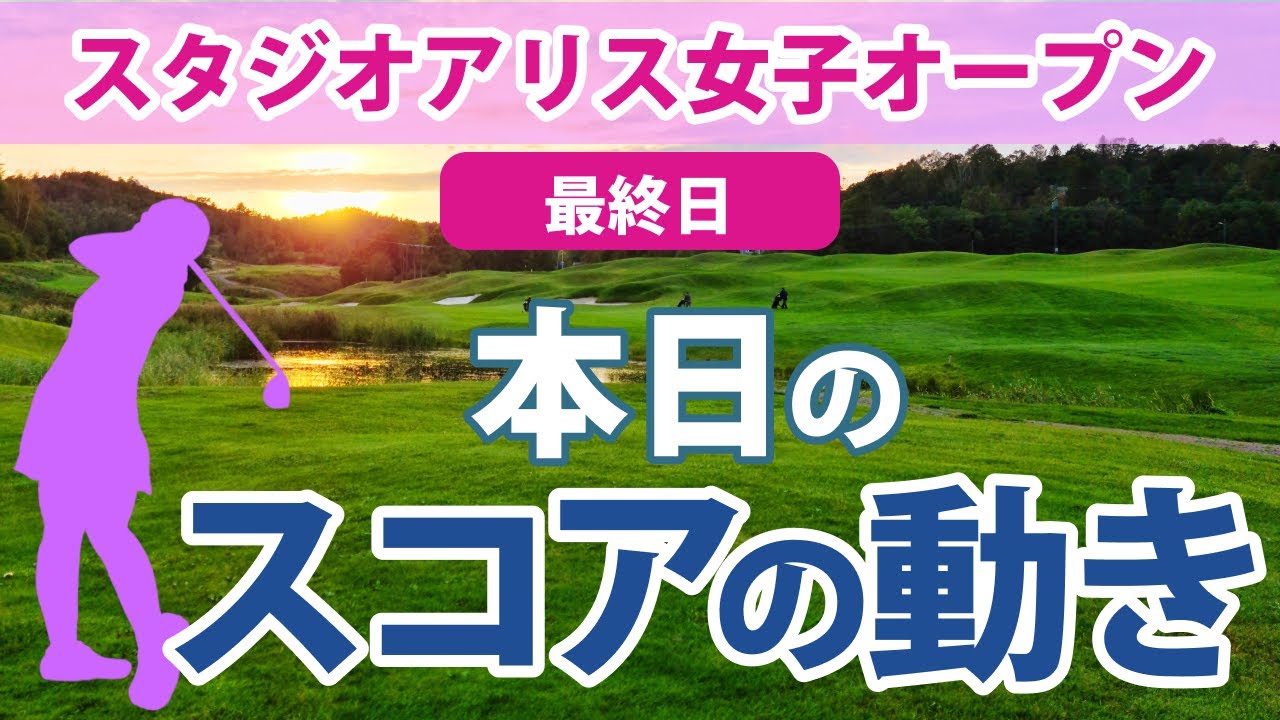 2023 富士フイルム・スタジオアリス 最終日 スコアの動き