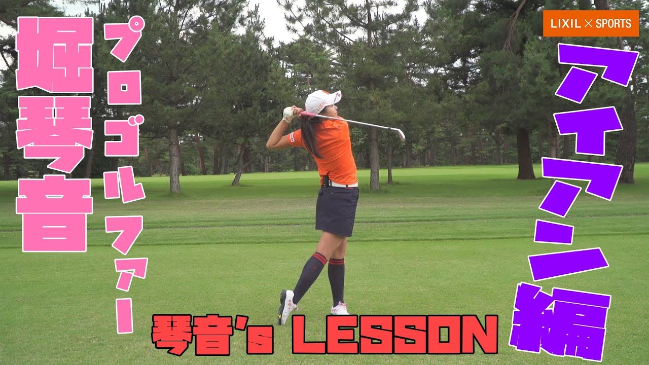 【LIXIL】LIXIL×SPORTS 堀琴音 1分間ゴルフレッスン動画 琴音’s Lesson! vol.3 「アイアンショット」