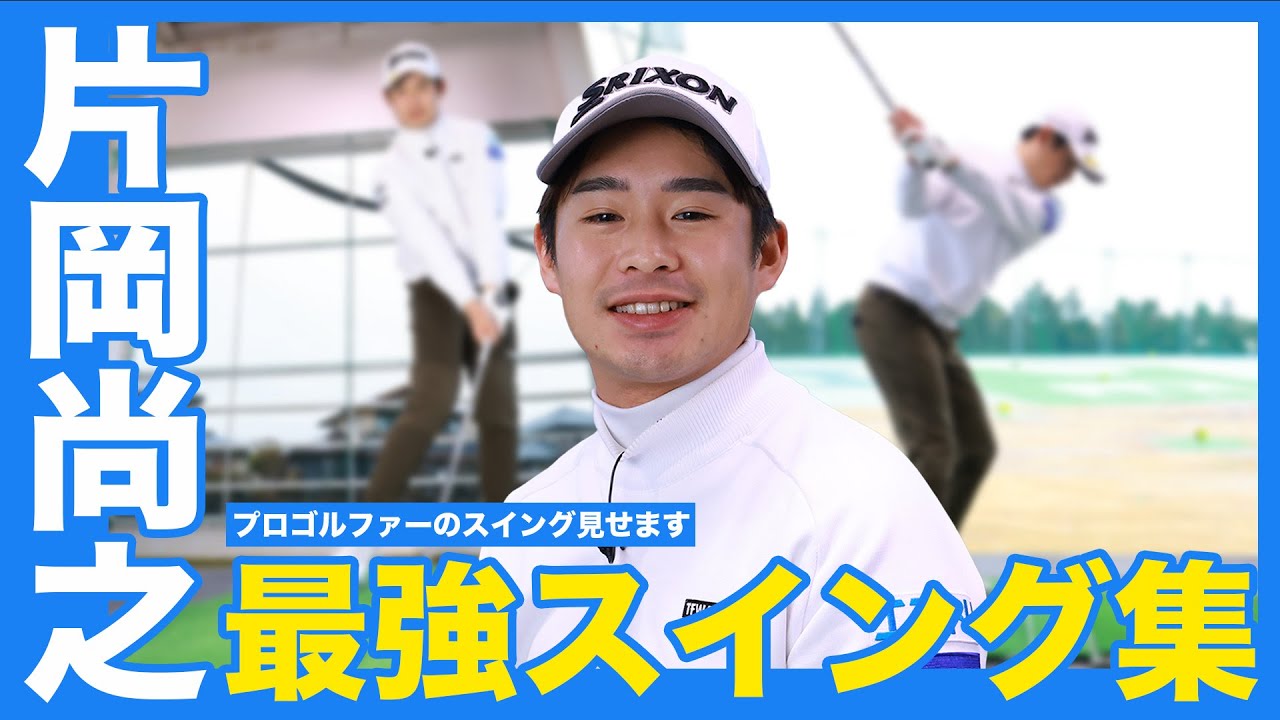 イケメン実力派プロ片岡尚之のスイングを全部見せ！