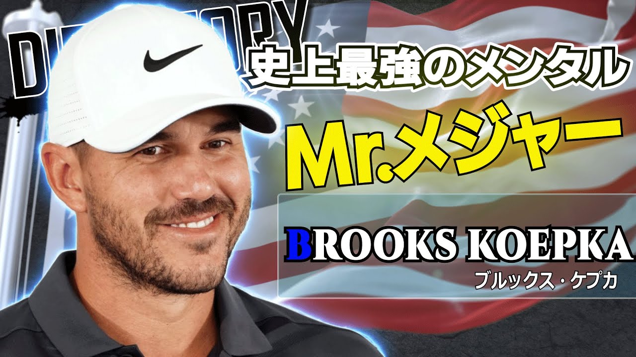 【Mr.メジャー】全盛期はタイガーを超えた？/LIVゴルファーブルックス・ケプカ/選手名鑑シリーズ第15回目Brooks Koepka BIO