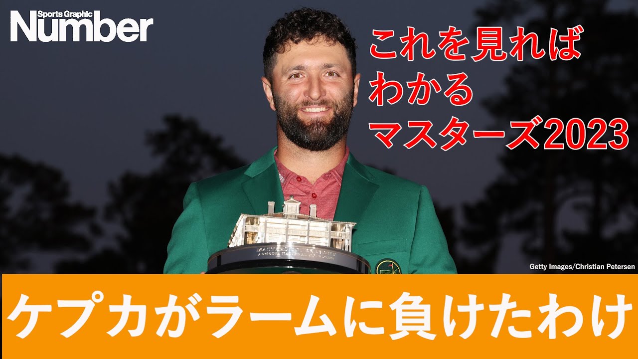【マスターズ】ケプカがラームに負けたわけ　これを見ればわかるマスターズ2023