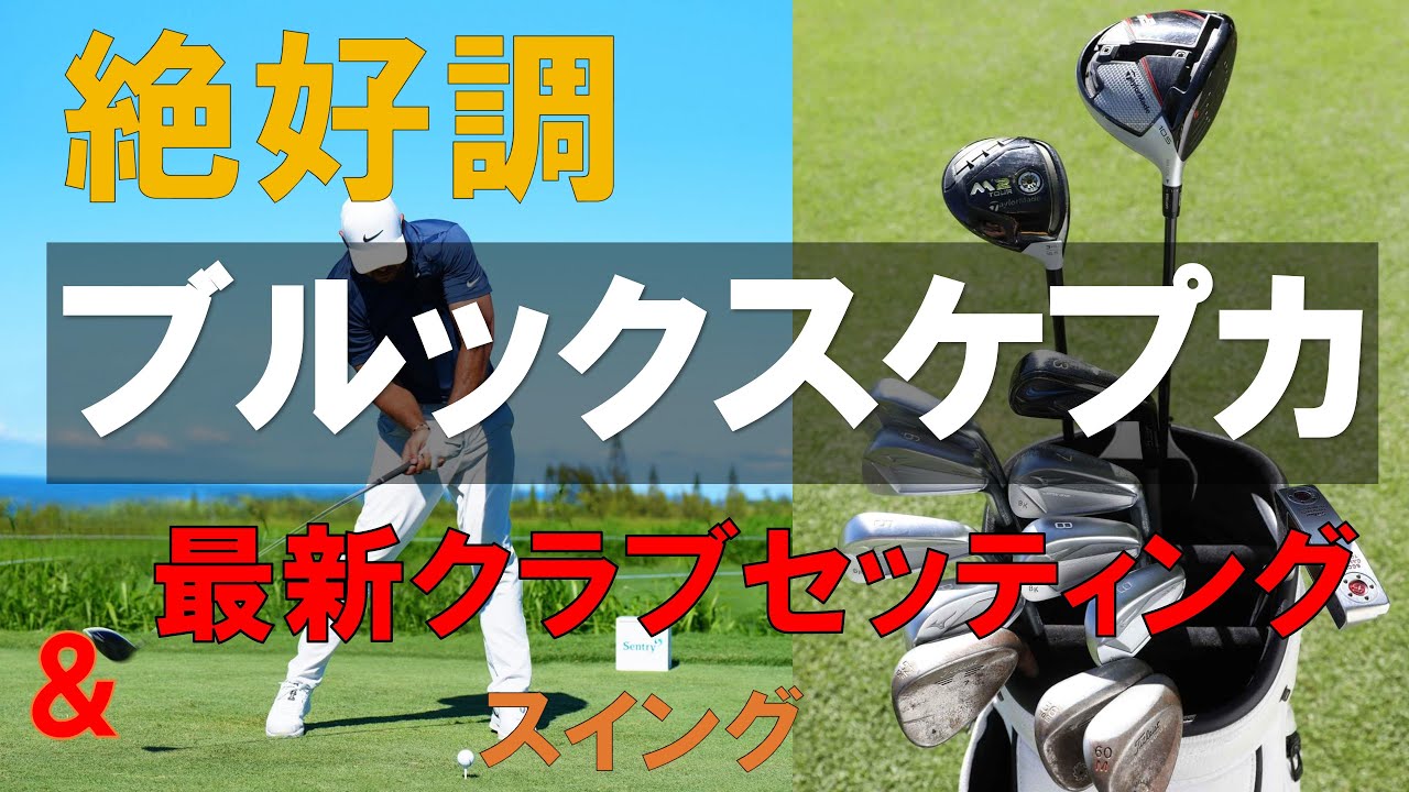 【マスターズ 2位T】ブルックスケプカ【最新クラブセッティング＆スイング】