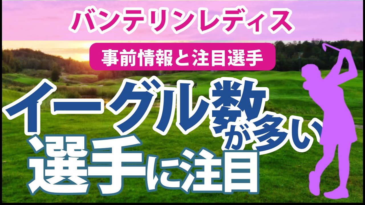 2023 バンテリンレディス 見どころ 植竹希望 渡邉彩香 石井理緒 稲見萌寧 高橋彩華 比嘉真美子