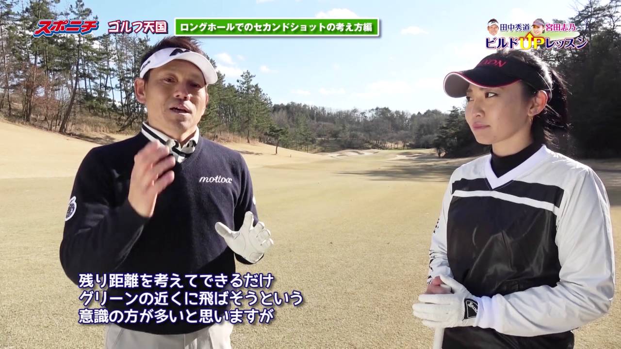 【田中秀道×宮田志乃】ビルドUPレッスン　③ロングホール・セカンドショット編