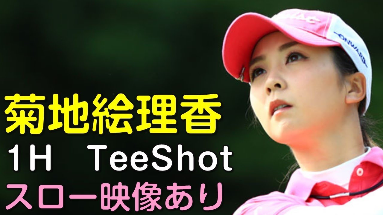 菊地絵理香　2日目1Hティーショット　スロー再生あり。（18.08　神奈川にて）