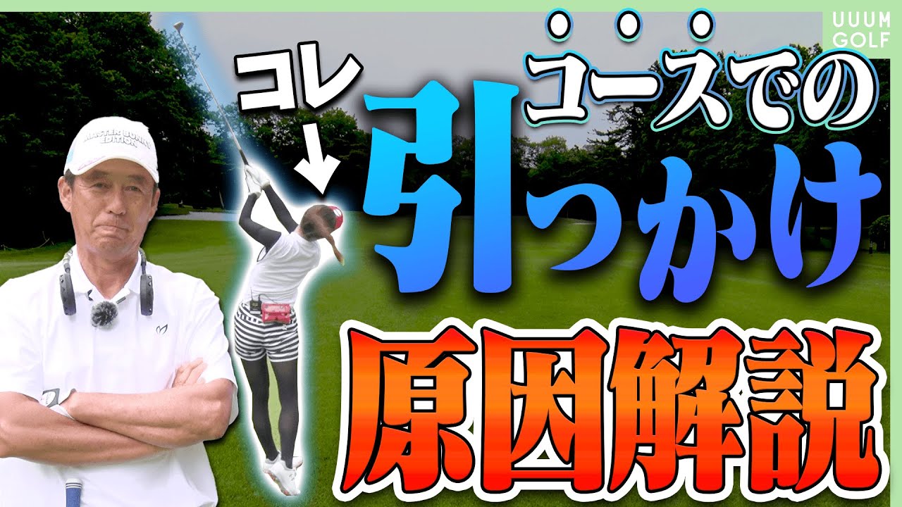 引っかけ癖は「フォロー」のある意識で直る！？芹澤プロ×としみんのハーフラウンドの最終スコアは？【後編】【芹澤信雄】【高橋としみ】