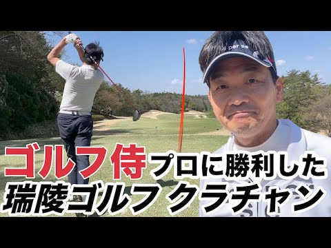 【クラチャンを訪ねる第4回】ゴルフ侍でプロに勝利した、瑞陵ゴルフ倶楽部の2019年クラブチャンピオンが登場、パットの達人　H1-4