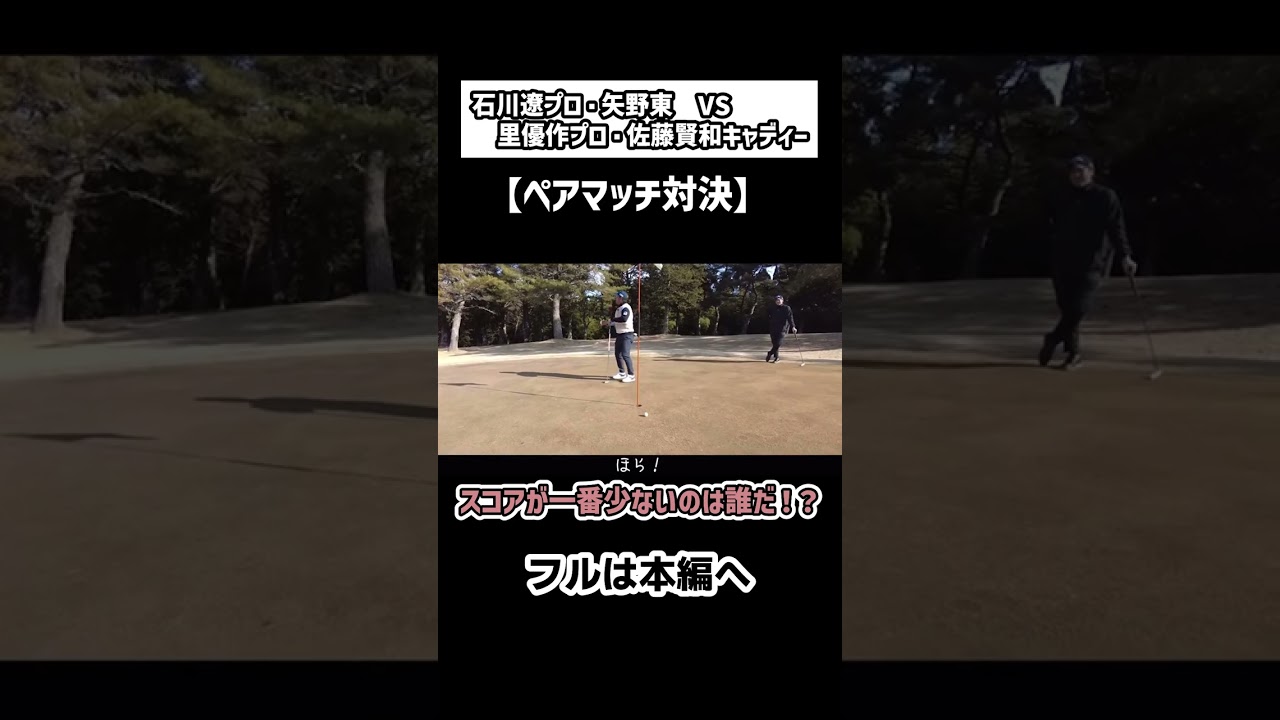 【ペアマッチ対決】ワイワイしながらスコア対決！#ゴルフ #shorts #矢野東