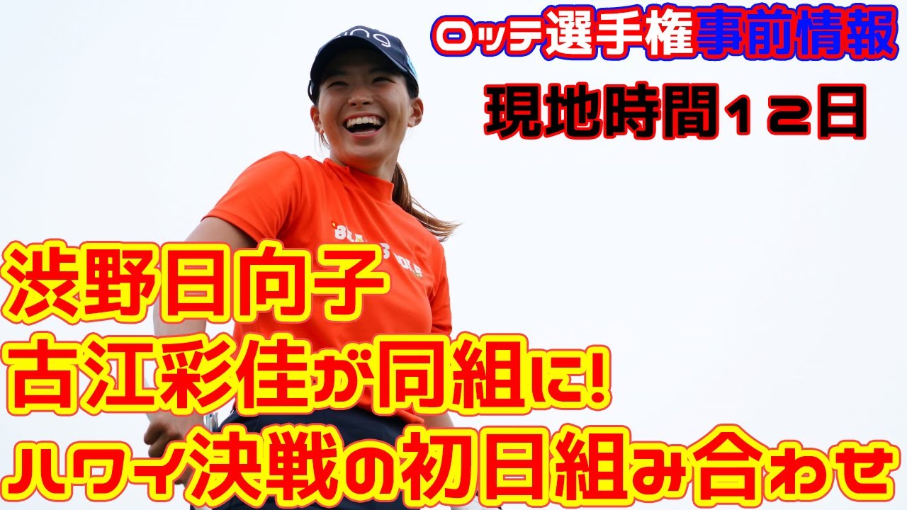 渋野日向子と古江彩佳が同組に！　ハワイ決戦の初日組み合わせが発表!! 日本勢8人がハワイに集結　畑岡奈紗、勝みなみ、渋野日向子、原英莉花ら出場