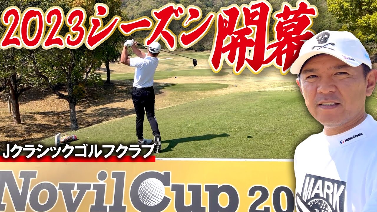 ついにツアー開幕！Novil Cupの練習ラウンドと試合後の心境を語る＠Jクラシックゴルフクラブ