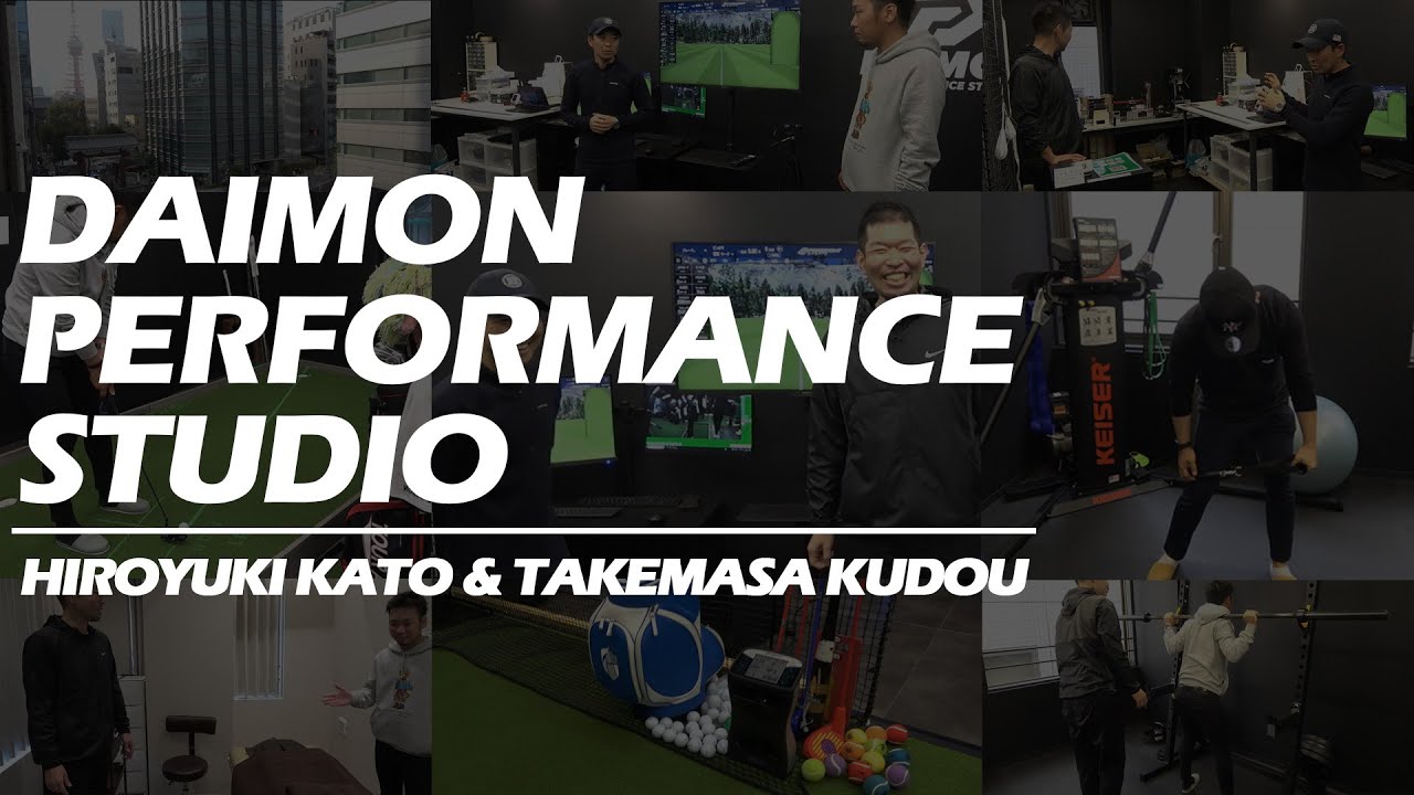 松山英樹、石川遼、今平周吾、星野陸也、宮里美香、リディア・コー、野村敏京など、数々のプロゴルファーとチームを組んだ2人が、大門にスタジオをオープン！ゴルフ　大門パフォーマンススタジオ