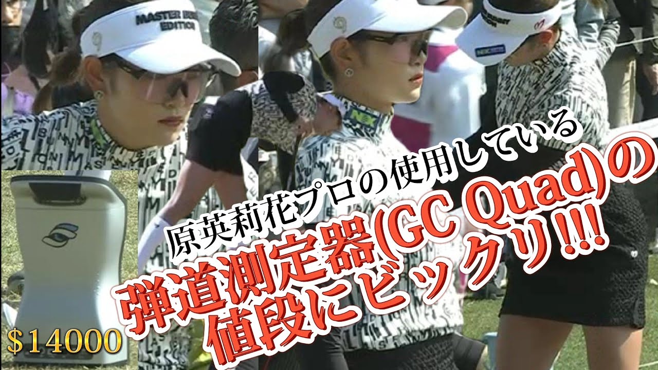 【原英莉花】姫の使用している弾道測定器(GC Quad)の値段にビックリ‼️😱【スマホ推奨/画面サイズ3:4/最高画質2160p60】
