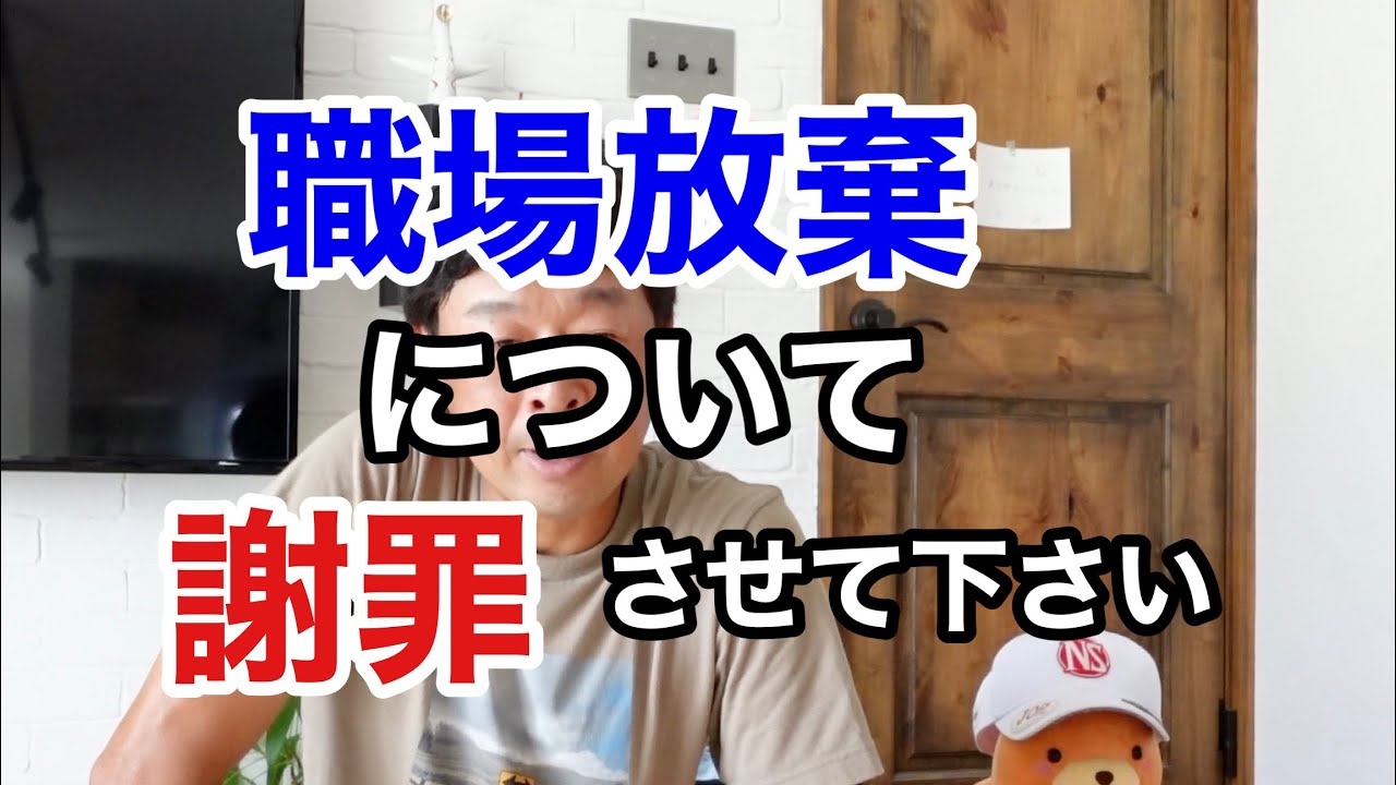 【職場放棄】の件について一言【謝罪】させて下さい。