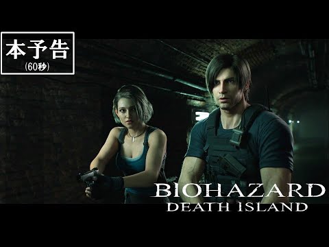 映画『バイオハザード：デスアイランド』本予告60秒版【7月7日(金)公開】